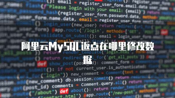 阿里云MySQL返点在哪里修改数据