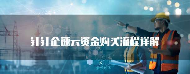 钉钉企速云资金购买流程详解
