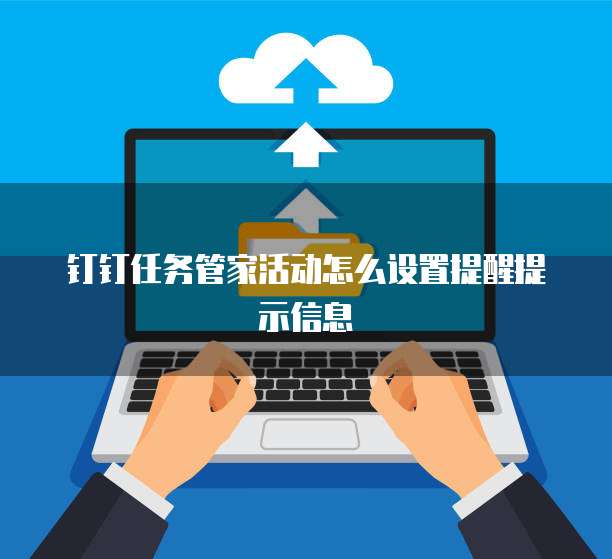 钉钉任务管家活动怎么设置提醒提示信息