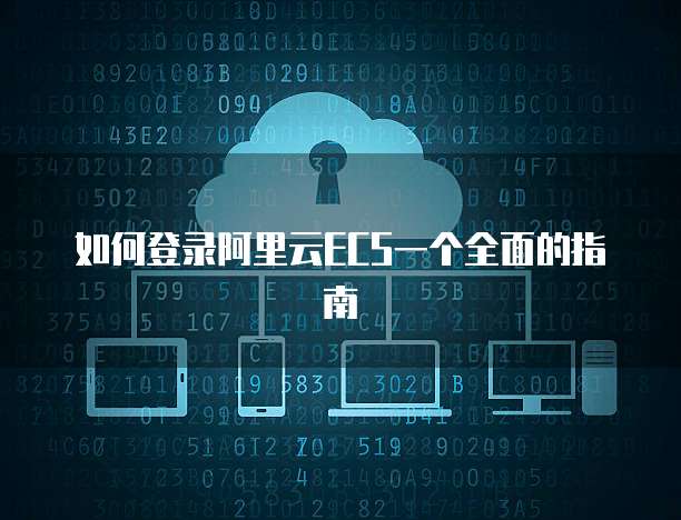 阿里云服务器关机了如何打开网络连接?