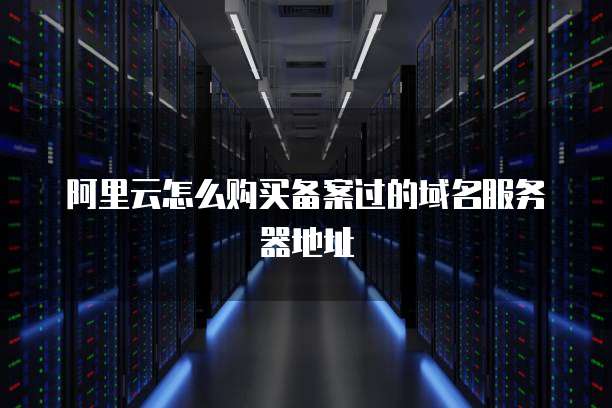 阿里云服务器卡顿严重怎么解决