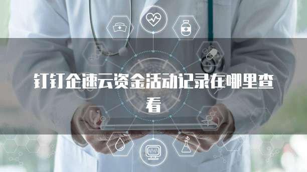 钉钉企速云资金活动记录在哪里查看