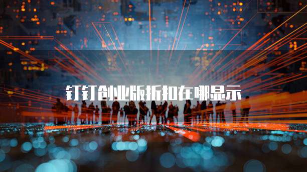 钉钉创业版折扣在哪显示