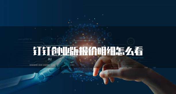 钉钉创业版报价明细怎么看