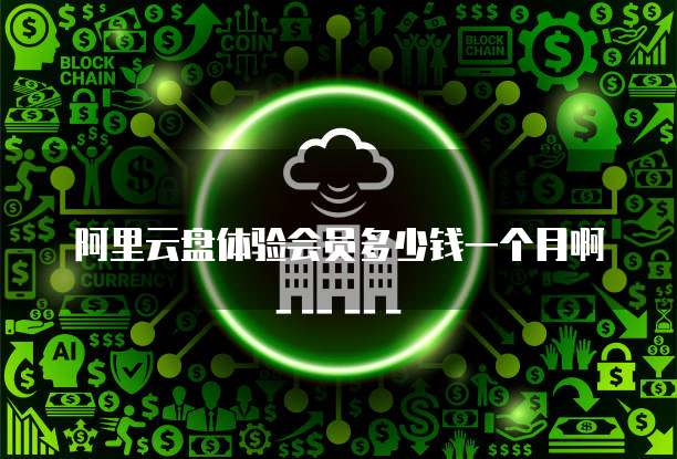 阿里云网盘同步功能无法使用怎么办？