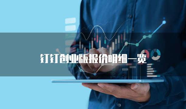 钉钉创业版报价明细一览