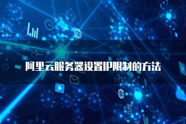 阿里云服务器如何开放3306端口服务