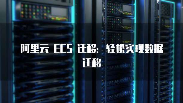 阿里云服务器admin密码忘了
