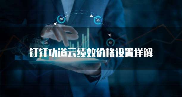 钉钉功道云绩效价格设置详解