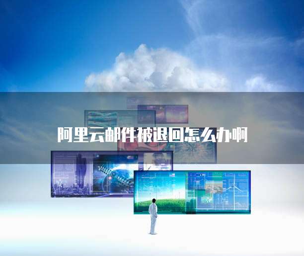 阿里云邮箱怎么发送邮件文件给别人呢？安全吗？
