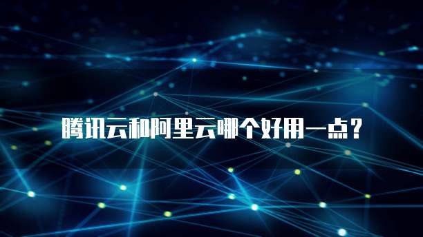 阿里云轻量服务器IP搭建简单、快速、灵活的云计算服务