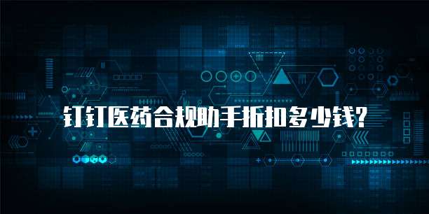 钉钉医药合规助手折扣多少钱？
