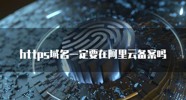 阿里云邮箱个人版登录:如何找回账号密码?
