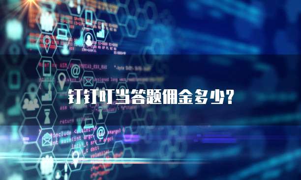 钉钉叮当答题佣金多少?