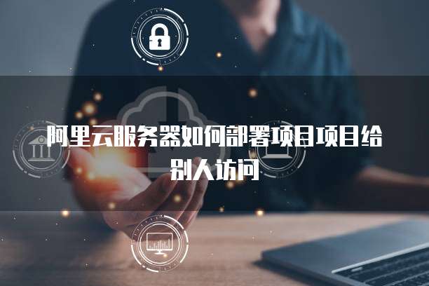阿里云营销短信怎么发送给别人