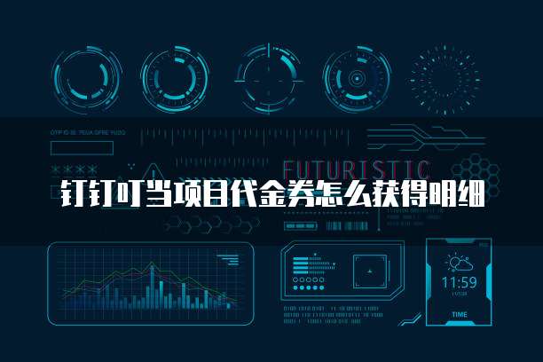 钉钉叮当项目代金券怎么获得明细
