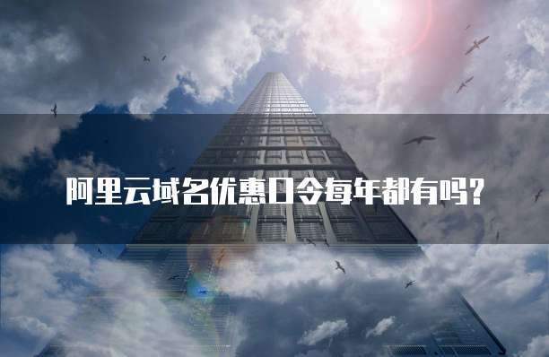 阿里云域名优惠口令每年都有吗?