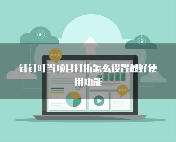 钉钉叮当项目打折怎么设置最好使用功能