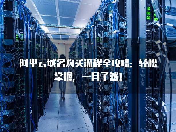 阿里云域名购买流程全攻略:轻松掌握,一目了然!