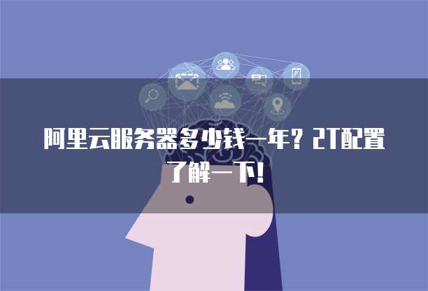 阿里云服务器多少钱一年?2T配置了解一下!