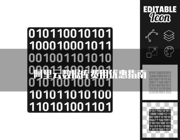 阿里云数据库费用优惠指南