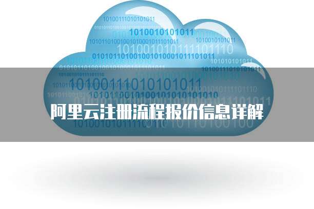 阿里云注册流程报价信息详解