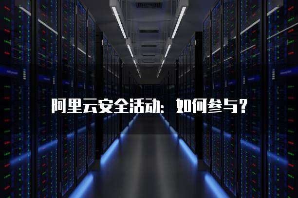阿里云安全活动:如何参与?