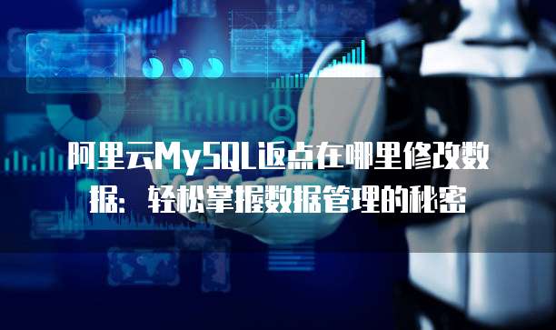 阿里云MySQL返点在哪里修改数据:轻松掌握数据管理的秘密
