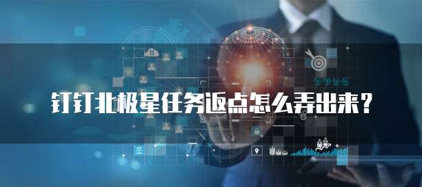 钉钉北极星任务返点怎么弄出来?