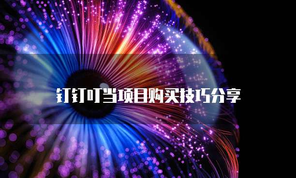 钉钉叮当项目购买技巧分享