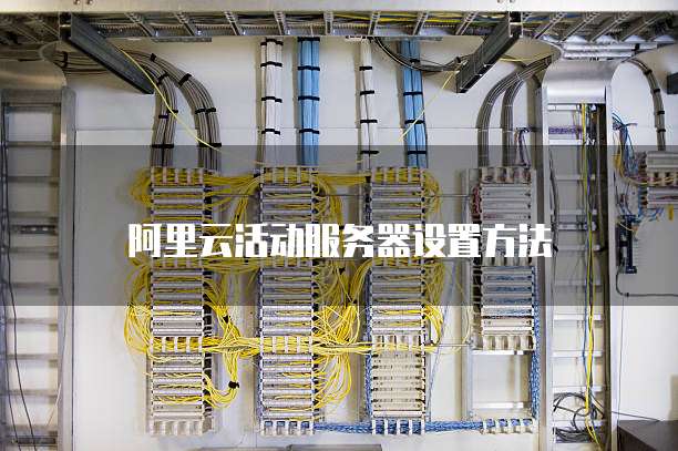 阿里云活动服务器设置方法