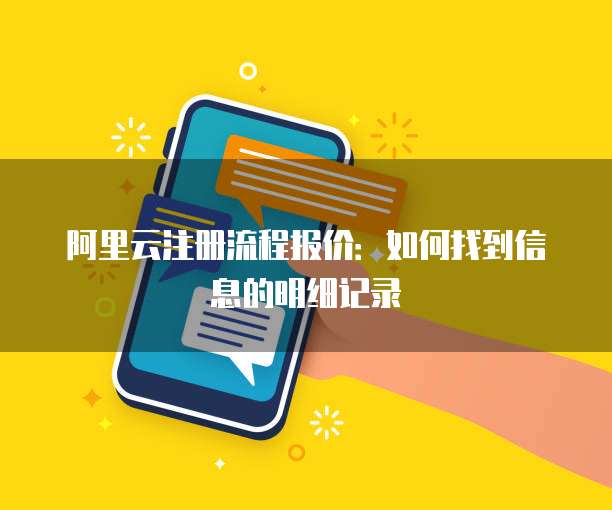 阿里云注册流程报价:如何找到信息的明细记录