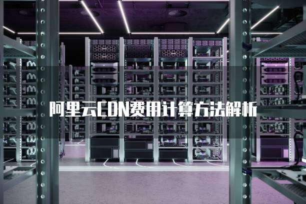 阿里云CDN费用计算方法解析