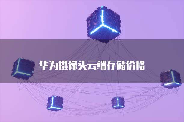 阿里云数据库的主要功能有哪些特点和优势