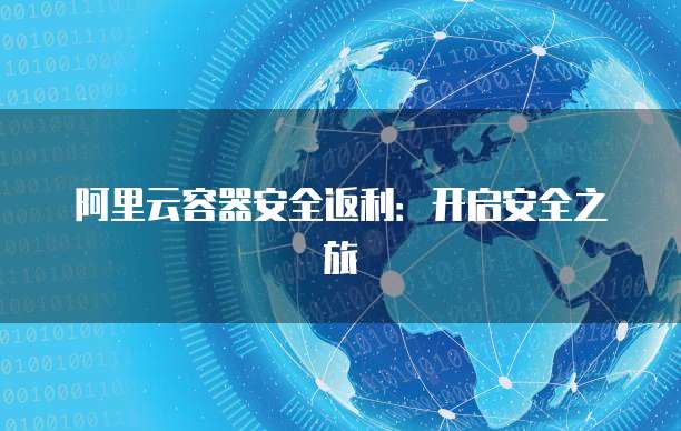 阿里云容器安全返利:开启安全之旅