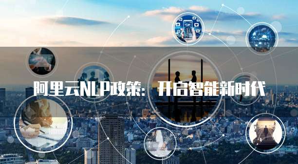 阿里云NLP政策：开启智能新时代