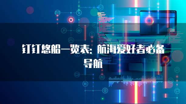 钉钉悠船一览表: 航海爱好者必备导航