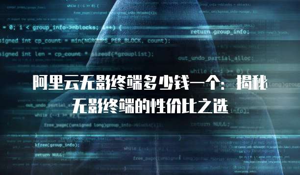 阿里云无影终端多少钱一个:揭秘无影终端的性价比之选