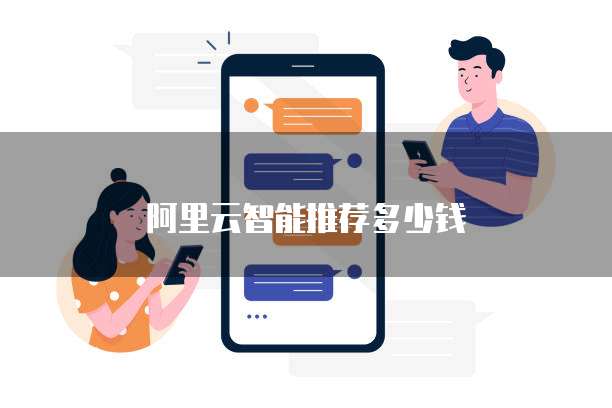 阿里云智能推荐多少钱