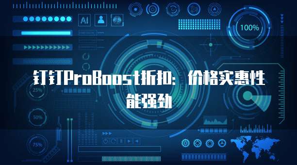 钉钉ProBoost折扣:价格实惠性能强劲