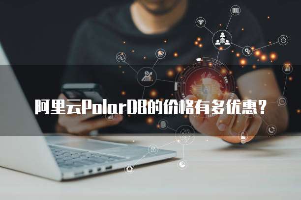 阿里云PolarDB的价格有多优惠?