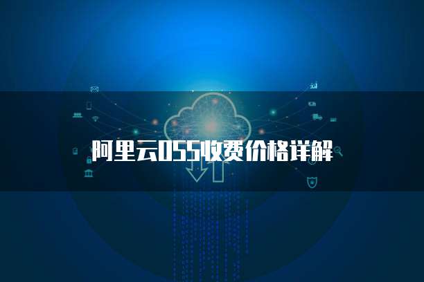 阿里云OSS收费价格详解