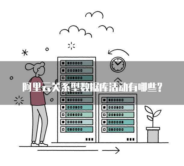 阿里云关系型数据库活动有哪些?