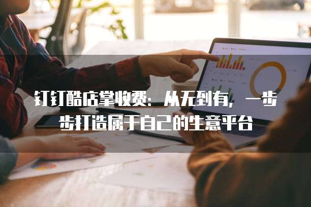 钉钉酷店掌收费:从无到有,一步步打造属于自己的生意平台