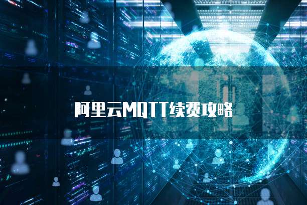 阿里云MQTT续费攻略