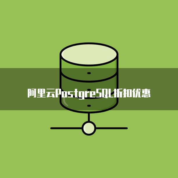 阿里云PostgreSQL折扣优惠