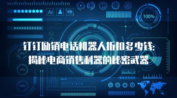 钉钉励销电话机器人折扣多少钱:揭秘电商销售利器的秘密武器