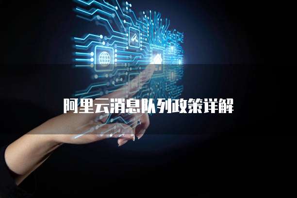 阿里云消息队列政策详解