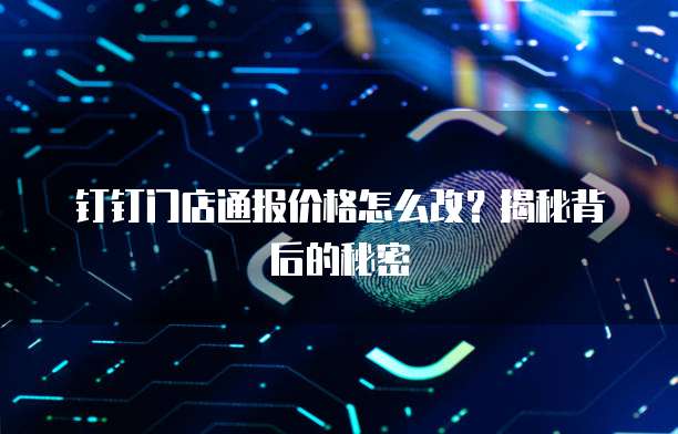 钉钉门店通报价格怎么改?揭秘背后的秘密