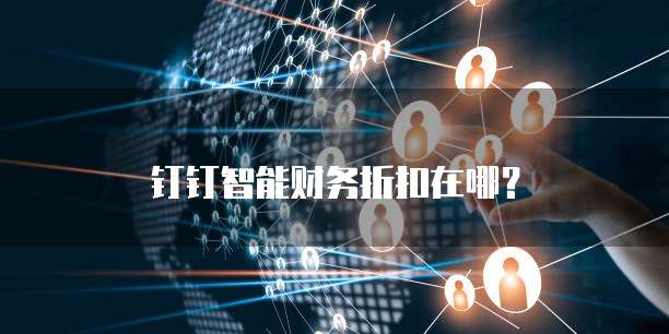 钉钉智能财务折扣在哪?